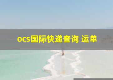 ocs国际快递查询 运单